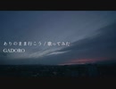 【歌ってみた】『ありのまま行こう』/ 水銀くん