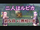 【原神】レザーvs無相の岩(BOSSを星４単騎で倒すpart5)【VOICEROID実況】