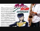 サックスで「Crazy Noisy Bizarre Town」(ジョジョの奇妙な冒険)を吹いてみた