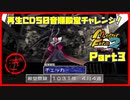 【ぎ　PART3】モンスターファーム2再生CD50音順殿堂チャレンジ！