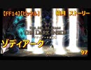 【FF14】【ビックル】曉月　ストーリー　ゾディアーク　97