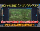 ゼルダの伝説 ブレスオブザワイルド　ウツシエの記憶の場所は？　⑫ハイラル平原の東：底なしの沼北東の森　＃５９【ゼルダbotw】