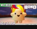 【男×男で取り組みﾏｼｮｲ!】▼バディミッションBOND▼楽しく実況!【Part114】