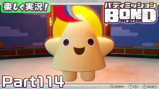 【男×男で取り組みﾏｼｮｲ!】▼バディミッションBOND▼楽しく実況!【Part114】