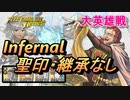 【FEH】大英雄戦 アーヴ インファナル 配布のみ 聖印・継承なし