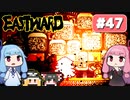 第47回『イーストワード EASTWARD』やってくよー【VOICEROID実況】