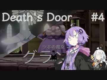 【VOICEROID実況】結月ゆかりのアクションやろー | Death's Door #4