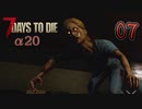 【ゆっくり実況】ゾンビ蔓延る街中で part07【7dtd】
