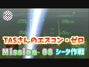 【TAS】エースコンバット・ゼロ ザ・ベルカン・ウォー Mission 08 MERLON 空中回廊 シータ作戦