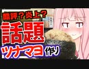 【ネタ食レポ】炎上？酷評？された和風ツナマヨネーズおにぎりを再現して評価してもらおう！【VOICEROIDキッチン＋生声】