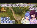 【ジュラシック・ワールド・エボリューション2】ウナきりジュラシックワールド！#04～超巨大草食恐竜！～【VOICEROID実況】【東北きりたん/音街ウナ】【ウナきり】