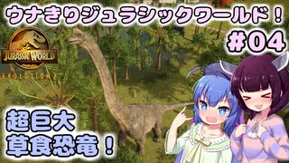 【ジュラシック・ワールド・エボリューション2】ウナきりジュラシックワールド！#04～超巨大草食恐竜！～【VOICEROID実況】【東北きりたん/音街ウナ】【ウナきり】