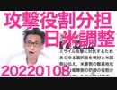 敵基地攻撃役割分担を日米が調整開始と2+2会談で判明、中国共産党「強烈な不満」「断固反対」お前らが原因だろ 20220108