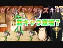 ブリっこじゃん！【ざくアク】＃110