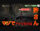 【ダークソウル3 縛りプレイ】何度も、何度も□#16