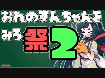 おれのずんちゃんをみろ！祭り２！告知動画