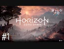 【ゆっくり実況】Horizon Zero Dawn その1