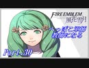 【FE風花雪月初見実況】Part.30 へっぽこ軍師教師になる【1周目青獅子Normal】