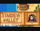 海賊の妻【STARDEWVALLEY 実況プレイ】番外編part7