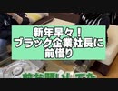 前借りを毎月40万する社員をこらしめる