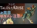 【2周目ネタバレ注意】まったりテイルズオブアライズ その50【ゆっくり実況】