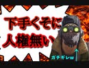地雷野良オクタン煽った結果