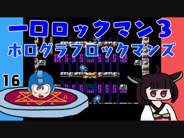 #16 一口ロックマン3【VOICEROID実況】