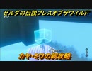ゼルダの伝説 ブレスオブザワイルド　祠攻略　カヤ・ミワの祠　＃６０【ゼルダbotw】