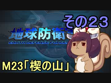 地球を救うリス【２３】楔の山【地球防衛軍5】