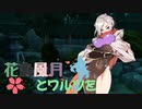 【MUGENストーリー 】花鳥風月とワルツを　第14話-③