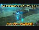 ゼルダの伝説 ブレスオブザワイルド　祠攻略　アコ・ヴァータの祠　＃６１【ゼルダbotw】