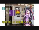 『VOICEROID車載』稲荷神社とうどんの自販機『庭先食堂』