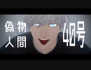【MMD呪術廻戦】偽物人間40号＋おまけ【五条悟】