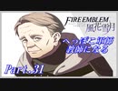 【FE風花雪月初見実況】Part.31 へっぽこ軍師教師になる【1周目青獅子Normal】