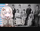 3分で流す日本思想 民友社『簡易生活』