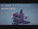 【Besiege】【第５回P１グランプリ出場機体 】EF-2000P タイフーンジャン　機体解説