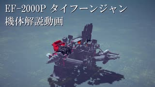 【Besiege】【第５回P１グランプリ出場機体 】EF-2000P タイフーンジャン　機体解説