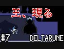 【DELTARUNE】チャプター2が出たから1から始めるデルタルーン【Part 7】