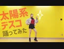 【お面で】太陽系デスコ【踊ってみた】
