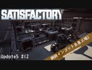 【Satisfactory】 集約工場を作る #12