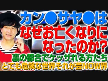 カン●サヤ●の事件の真相とは？（アキラボーイズストーリー#115）