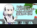 Hello,Again ~昔からある場所~【可不】【カバー曲】