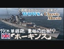 テスト動画　【WoWs】Tire5英巡洋艦ホーキンス【クラシックBGM】