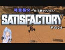 【Satisfactory】琴葉葵の一分で終わりたい工場作り　その24