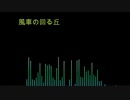 風車の回る丘/オリジナル曲