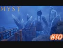 【実況】MYST（リメイク版）をプレイ　パート10