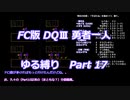 FC版DQⅢ_勇者一人ゆる縛り (ゆっくり)_Part 17