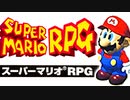 はじめてのスーパーマリオRPG【初見実況プレイ】part1