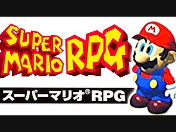 はじめてのスーパーマリオRPG【初見実況プレイ】part1