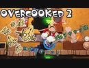 オーバークック2始めましたッ！#11